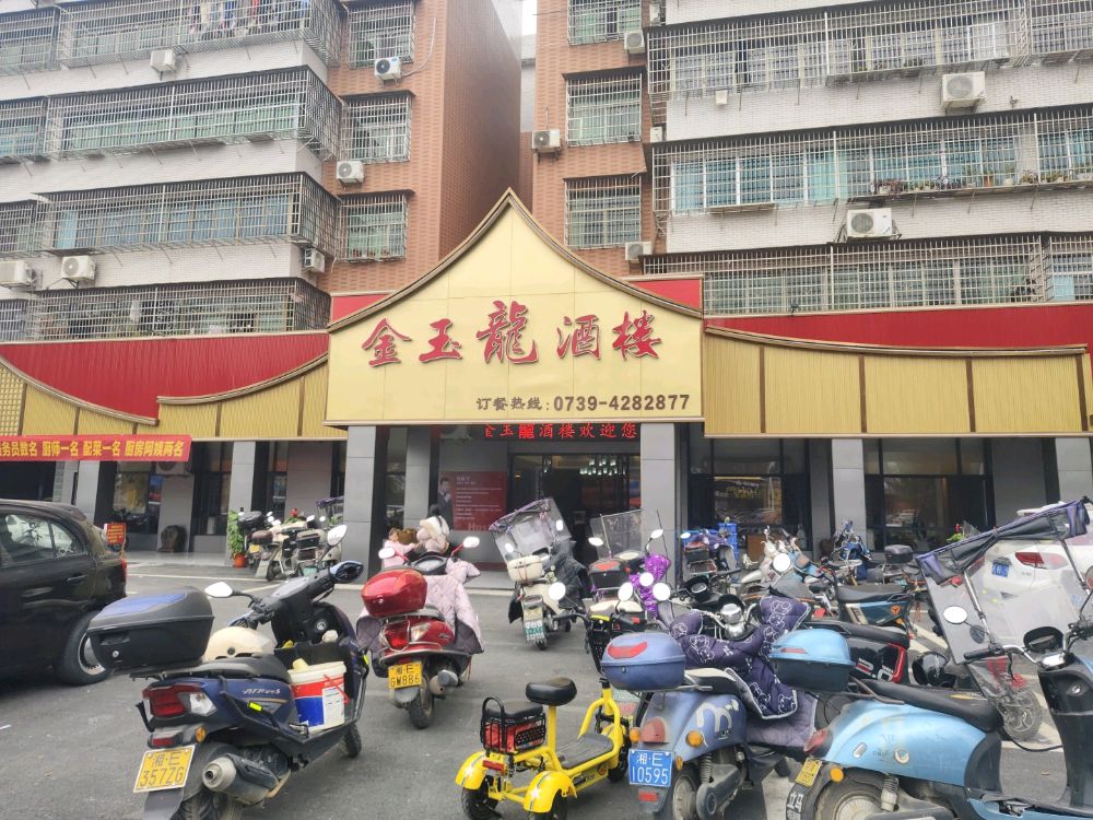 金玉龙酒楼