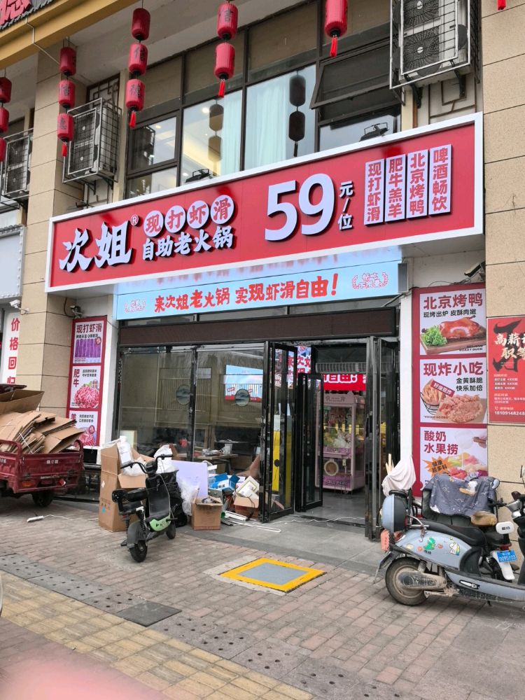 次姐现打虾滑自助老火锅