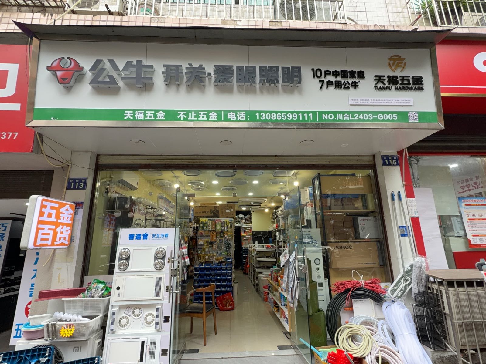 天福五金