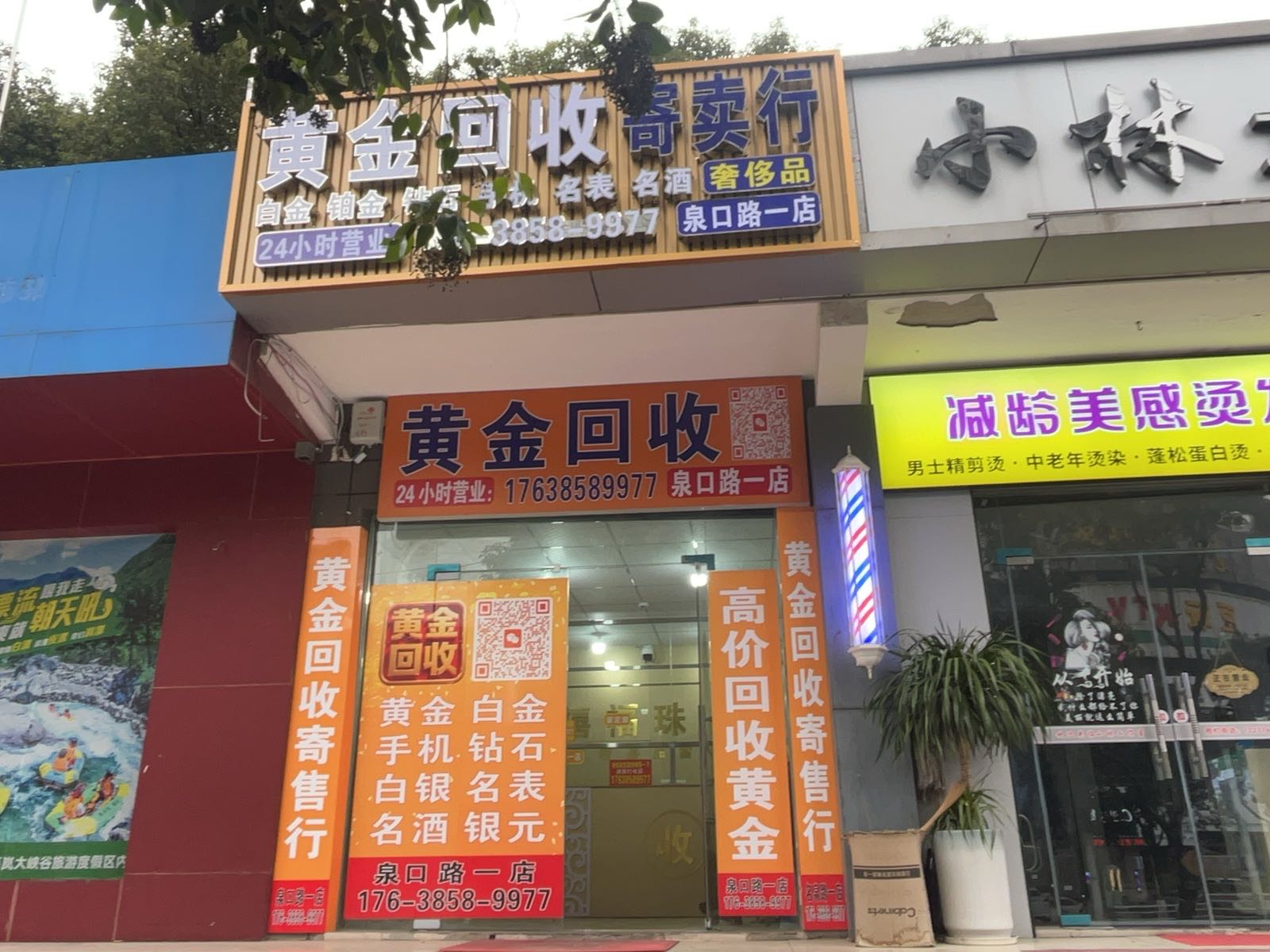 黄金回收(泉口路一店)