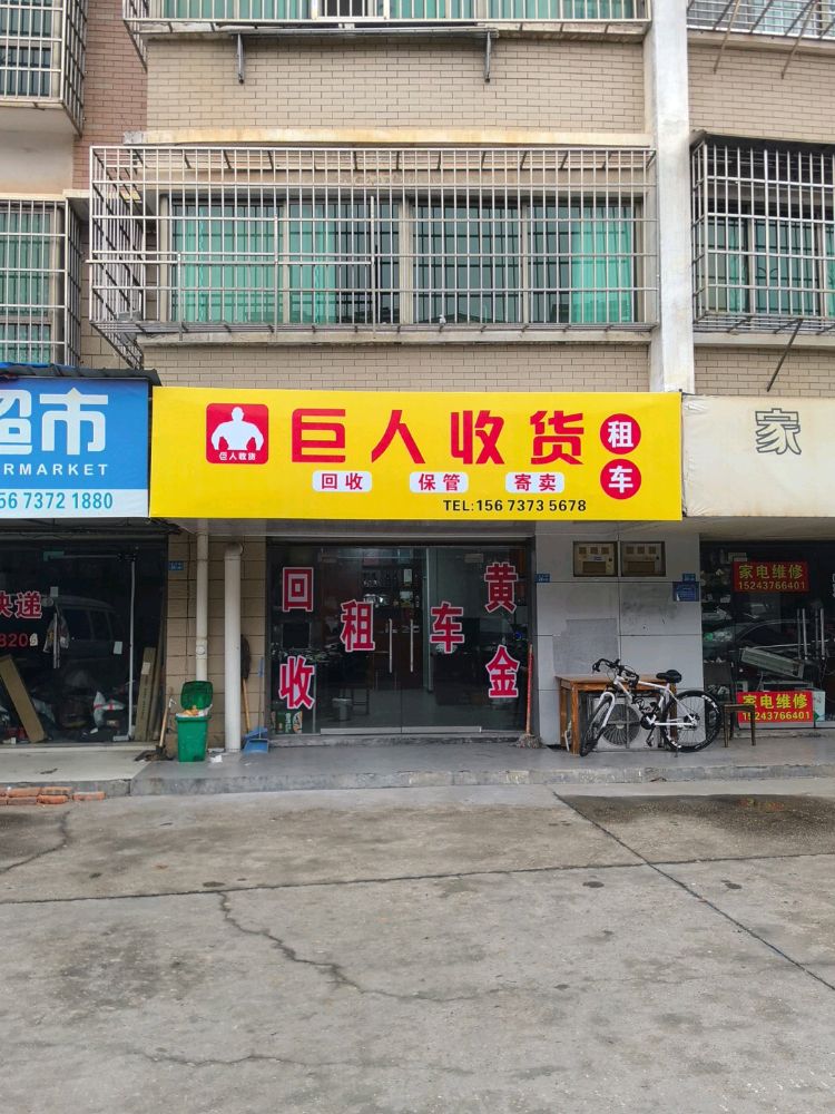 巨人收货