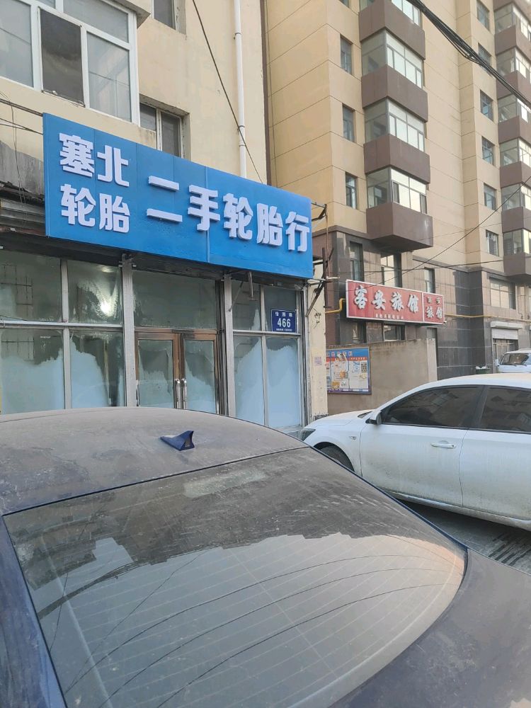塞北轮胎二手轮胎行