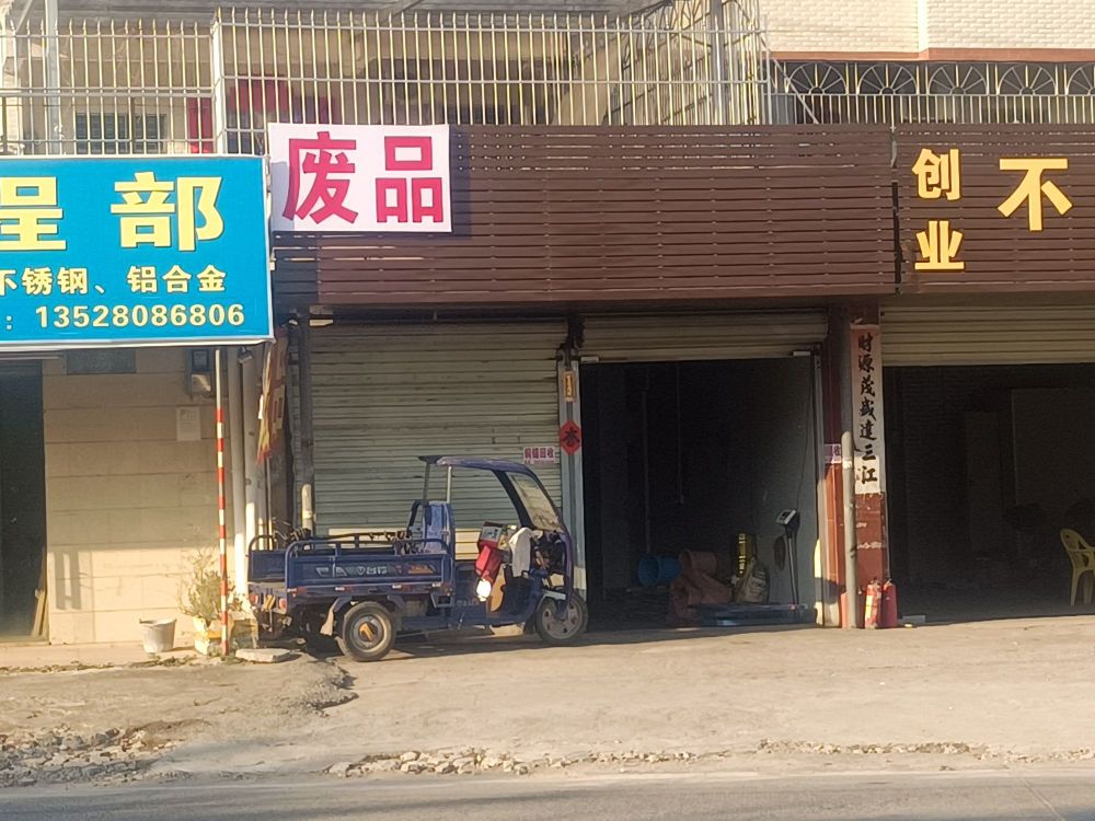 得安废品回收