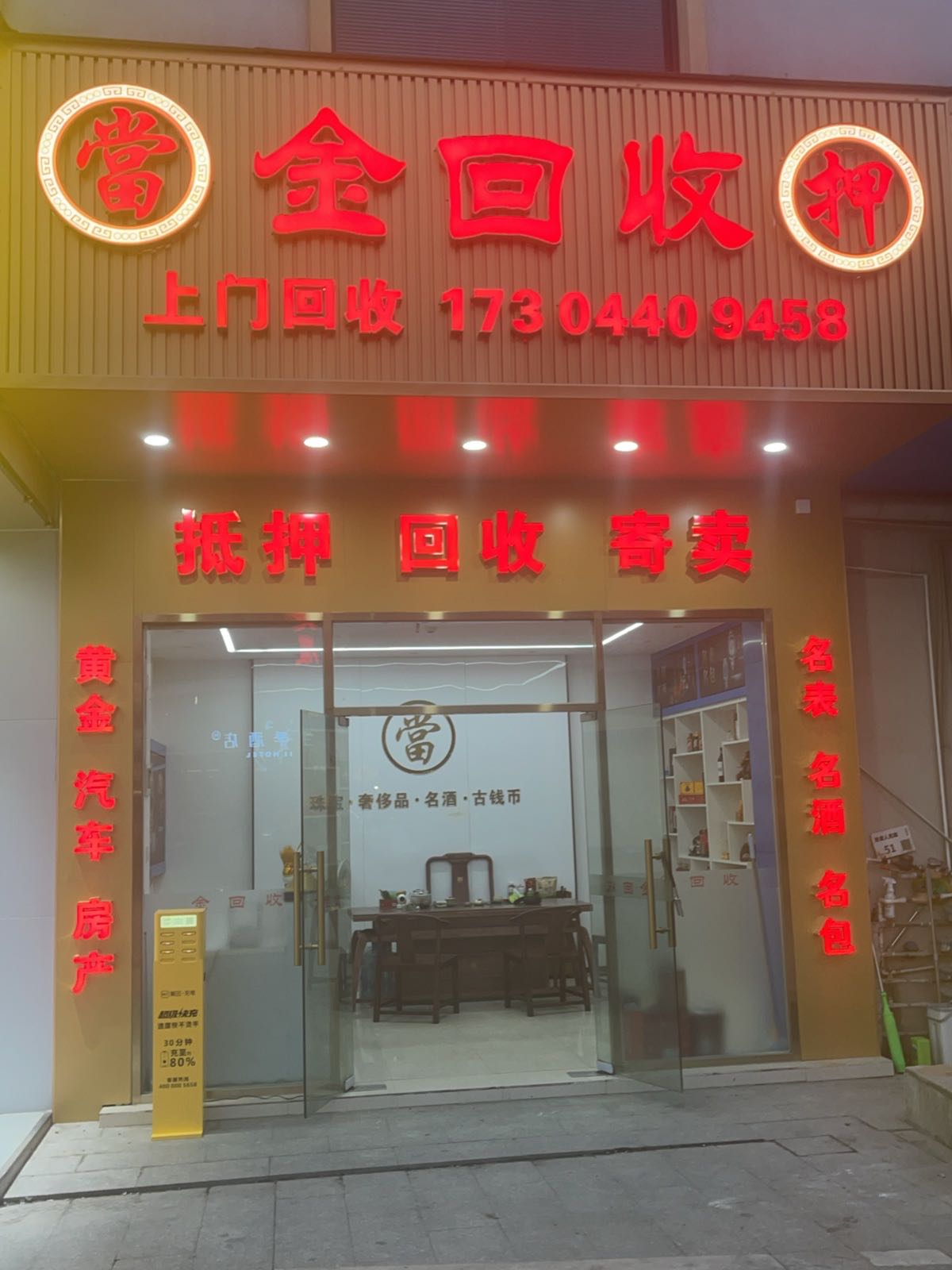 金回收