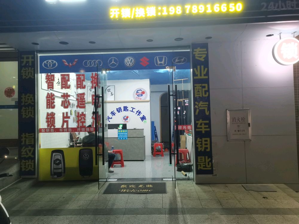 和平百家居汽车钥匙(开锁)