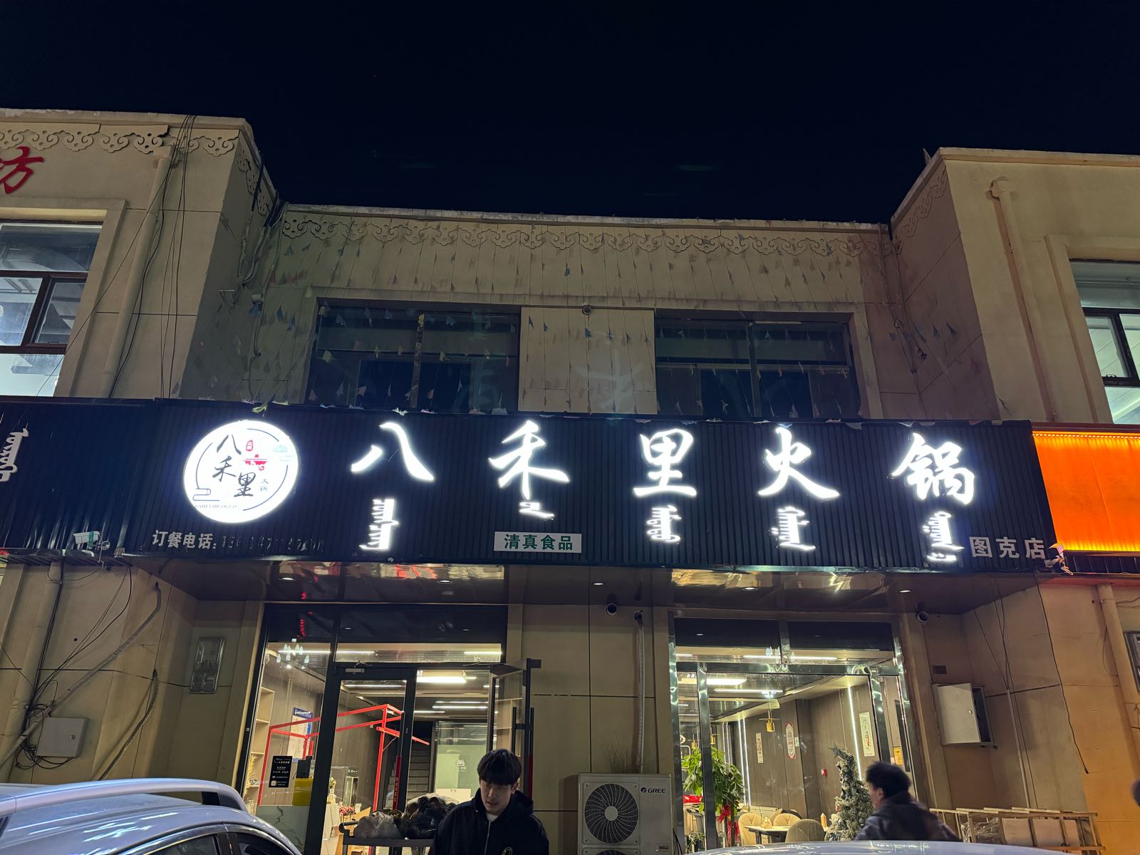 八禾里火锅(清真)