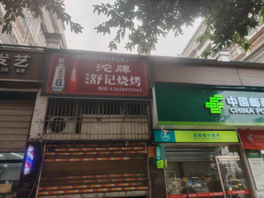根据地舒记烧烤
