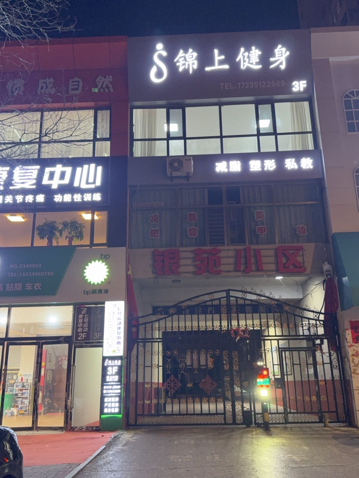 锦上健身私教馆