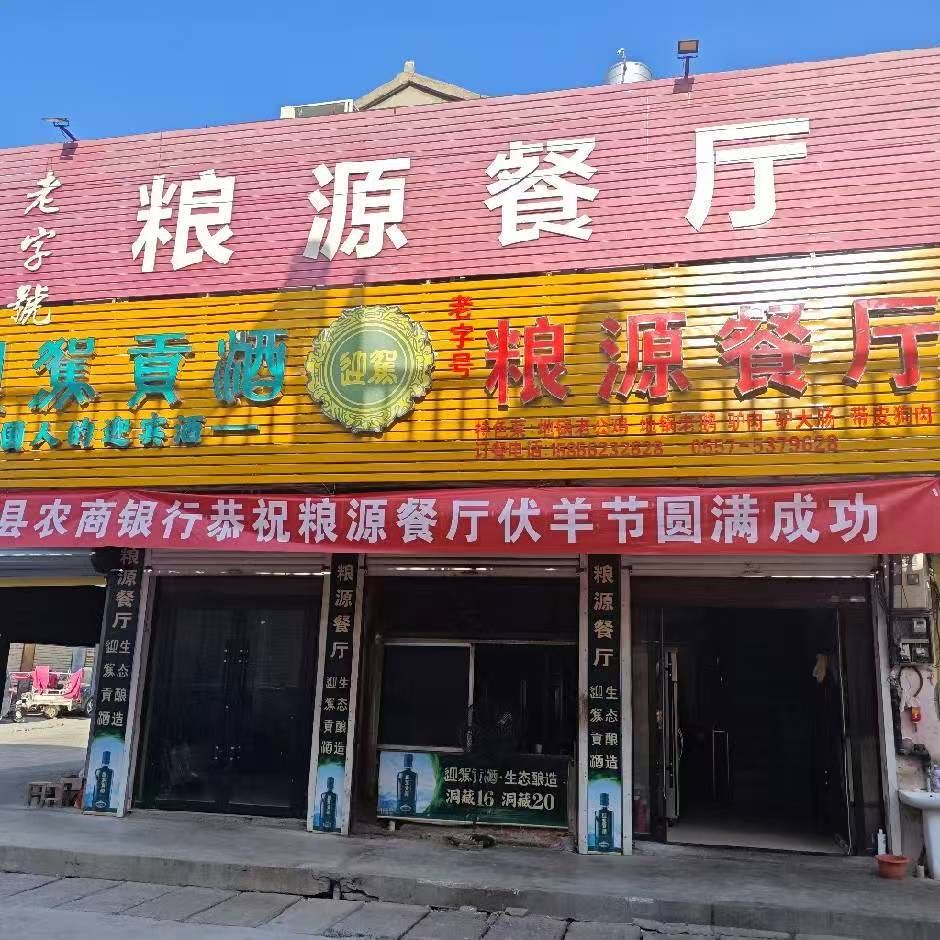 安徽省宿州市萧县赵庄镇粮源餐厅