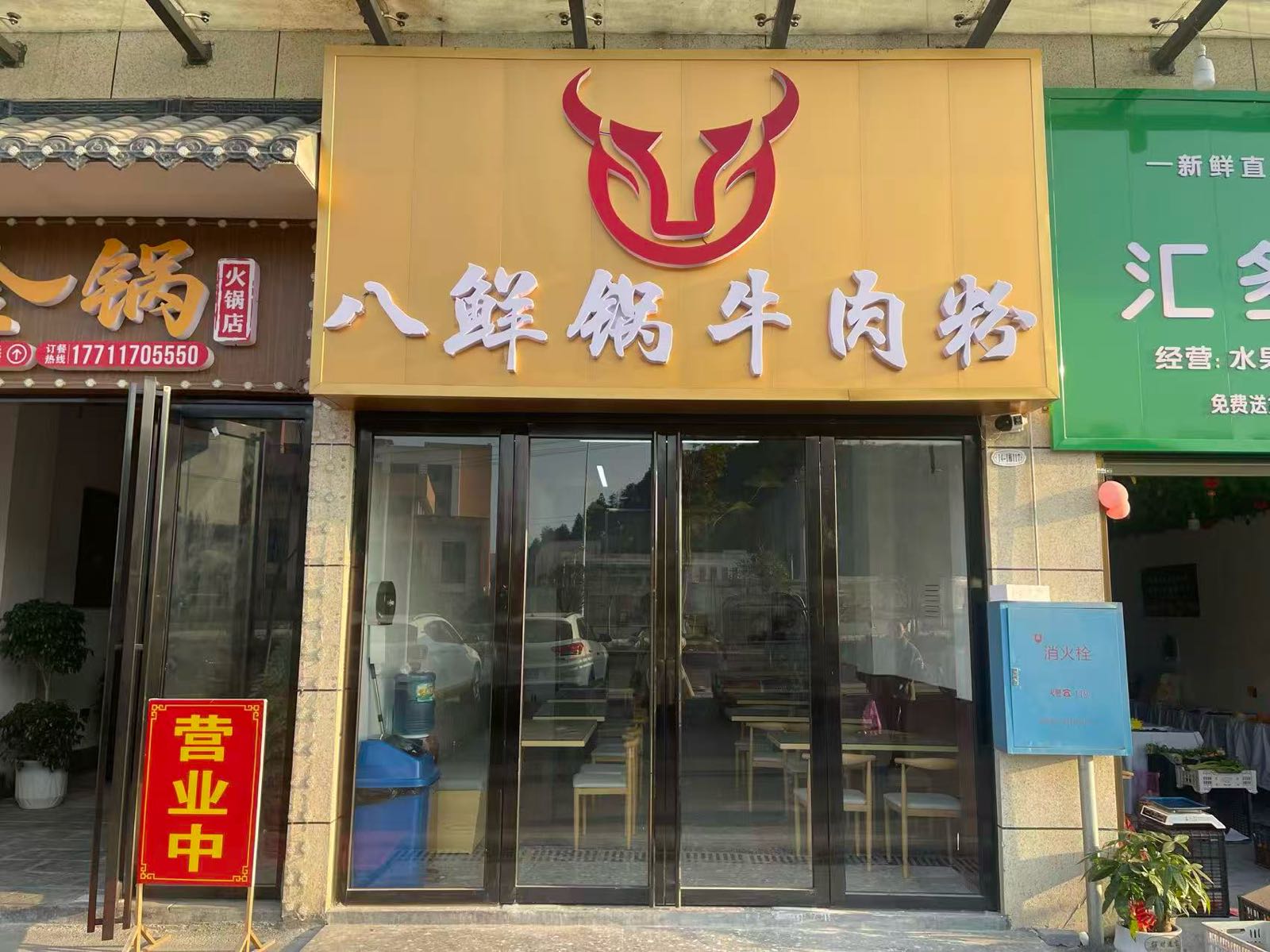八鲜锅牛肉粉