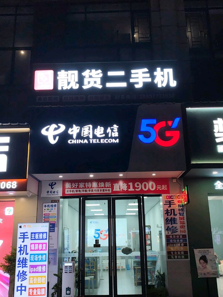 靓货二手机