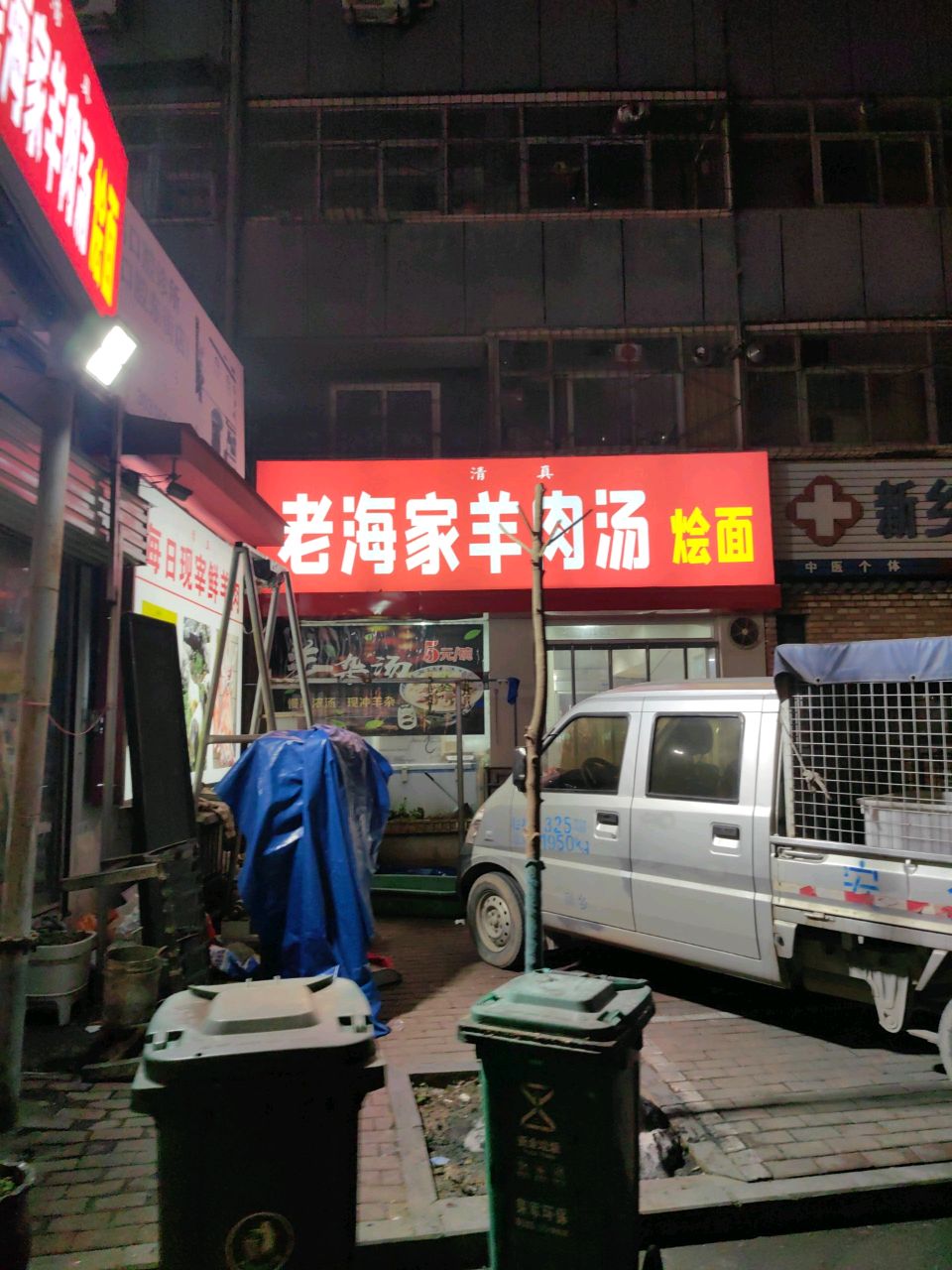 清真老海家羊肉汤