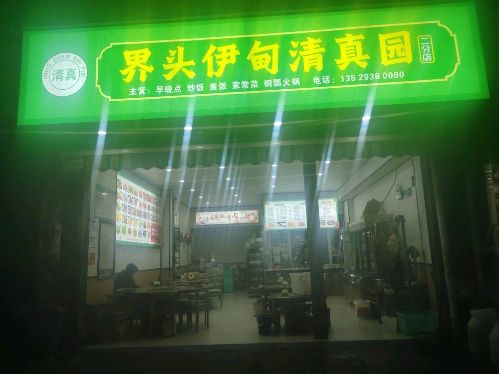 界头伊甸清真园二分店