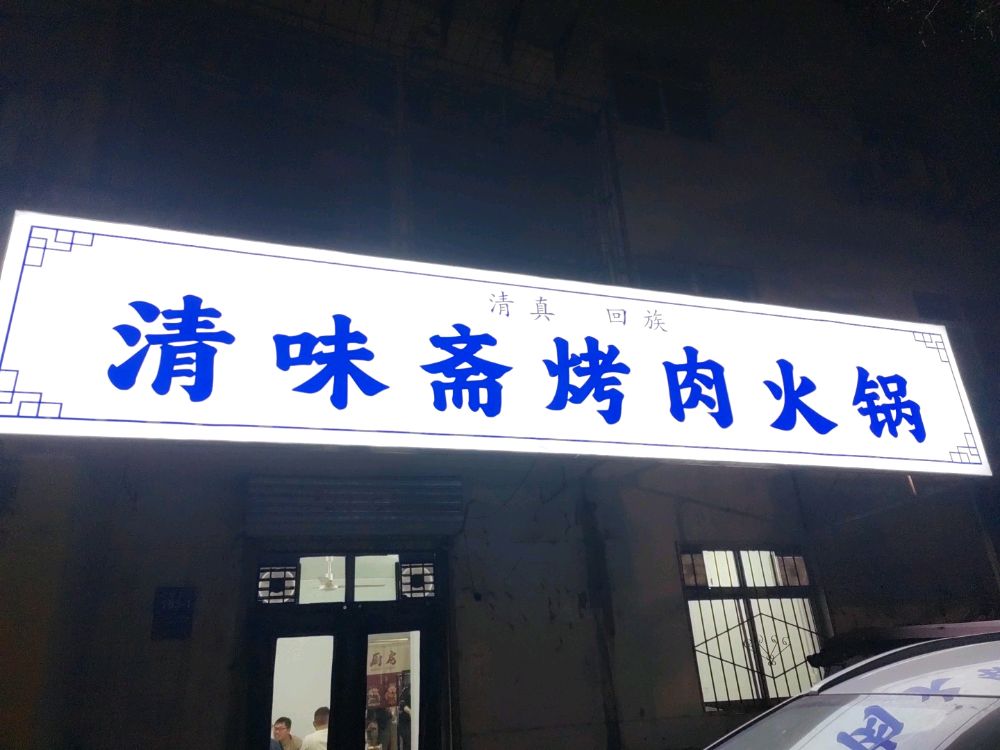清味斋烤肉火锅·清真