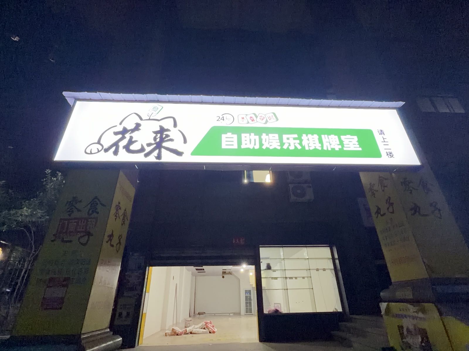 花来自助娱乐棋牌室