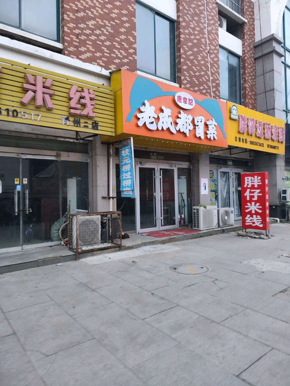 唐李记老成都冒菜