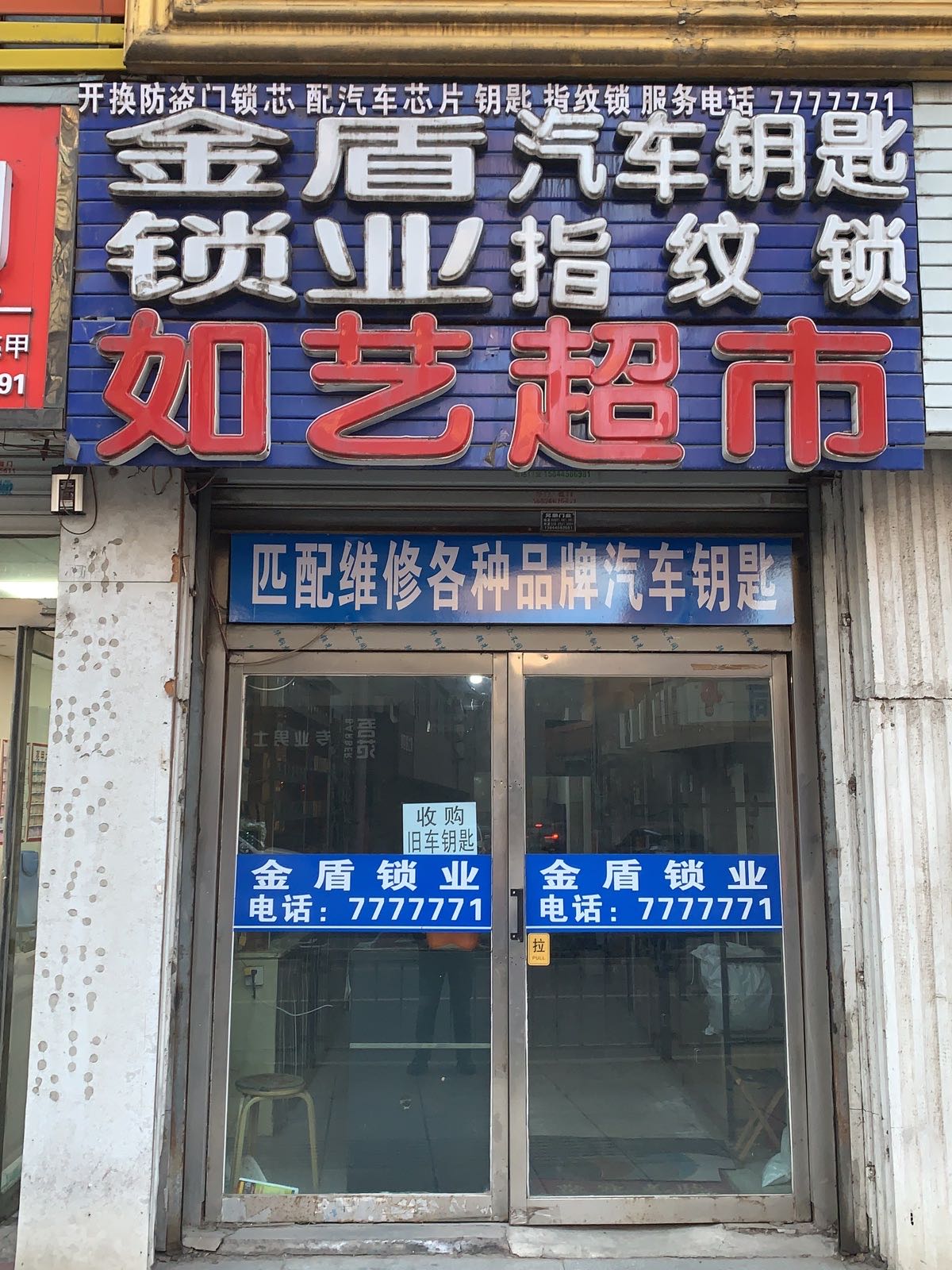 金盾锁业开锁匹配汽车钥匙