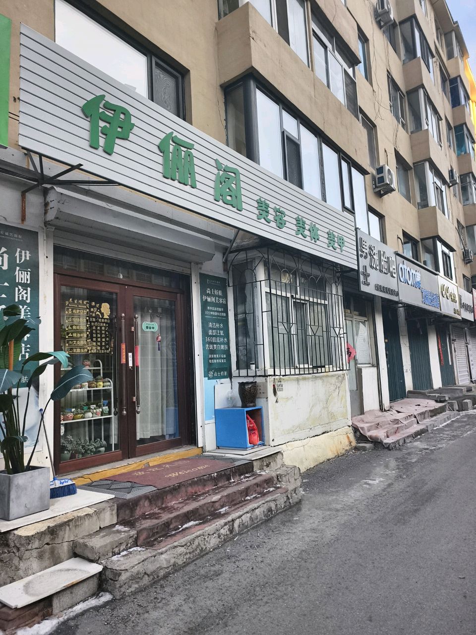 伊俪阁美容美体(民中小区店)