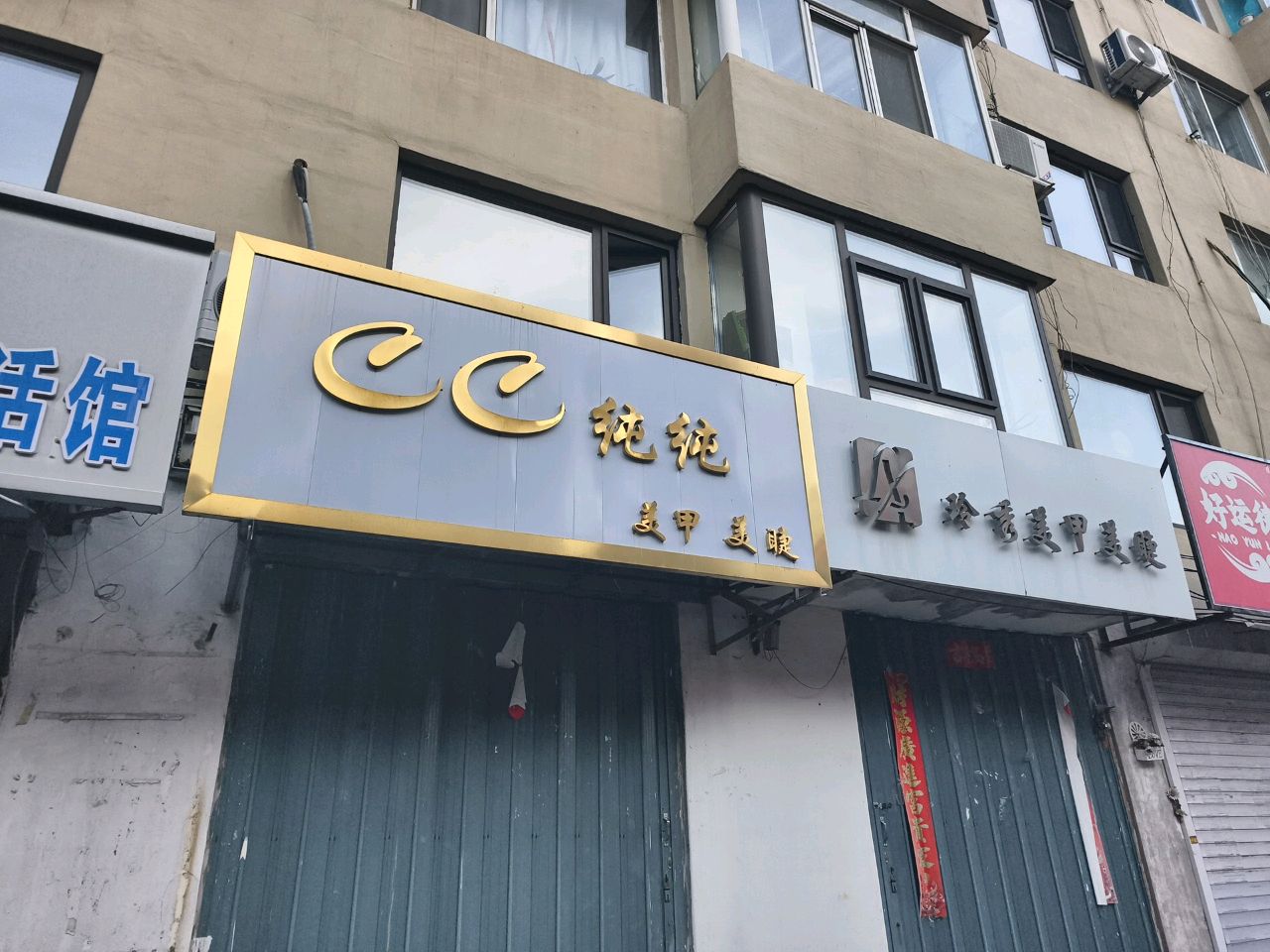 纯纯美甲美睫(民中小区店)