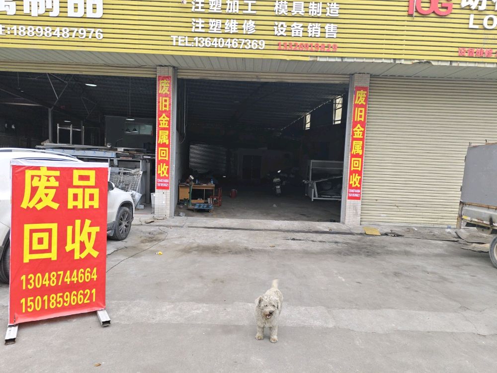 废品回收