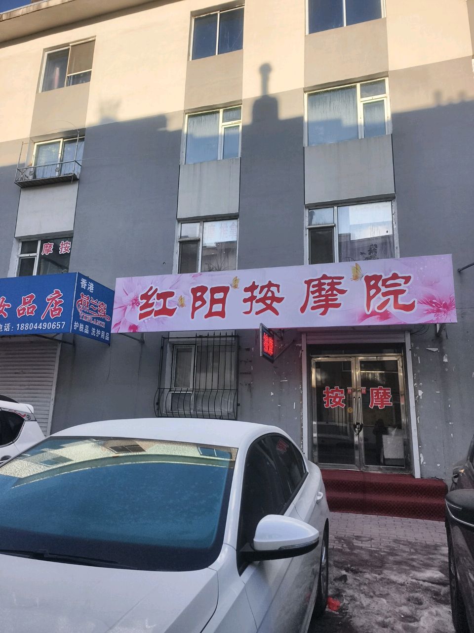 红阳按摩院