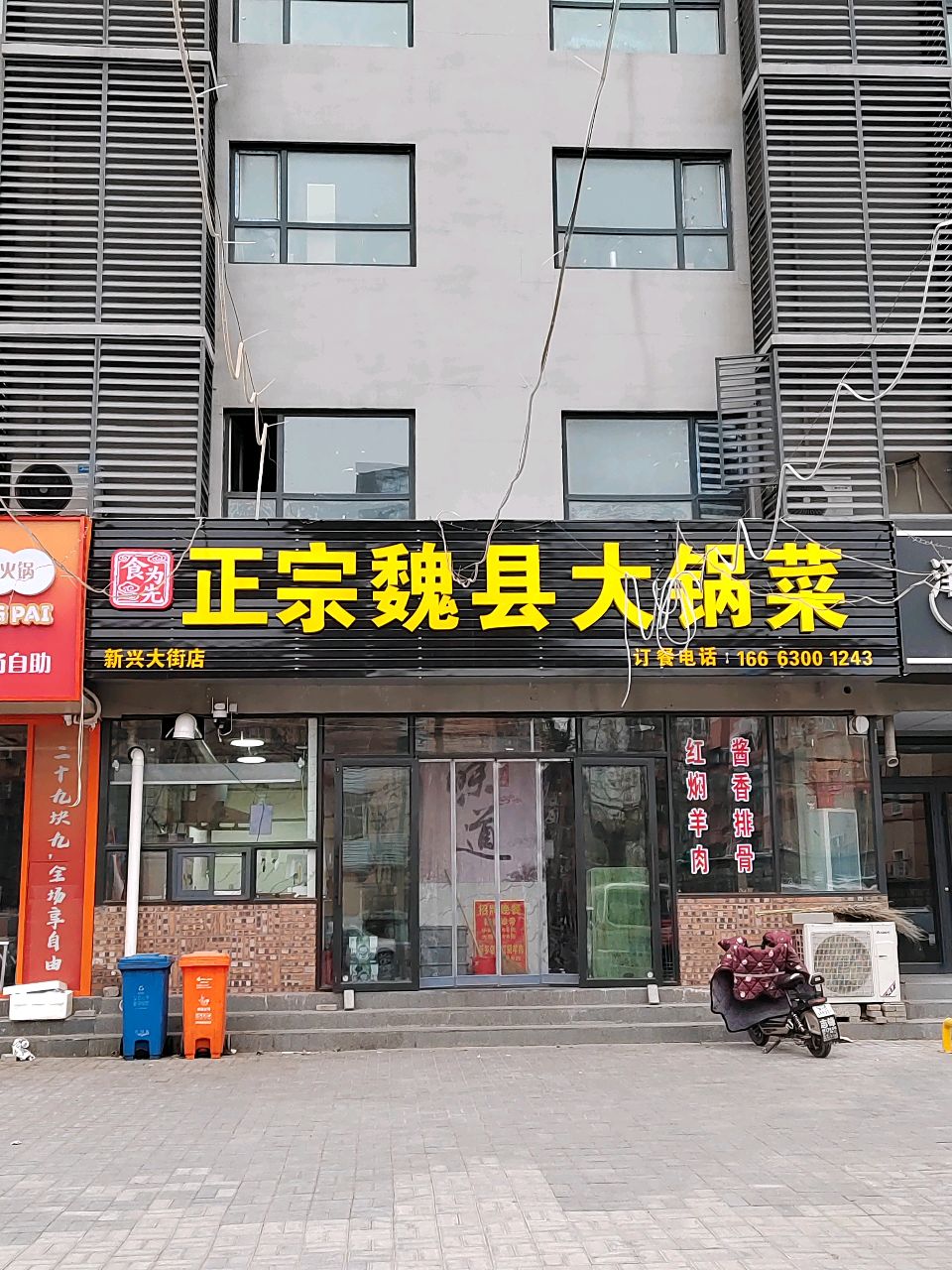 正宗魏县大锅菜(新兴大街店)