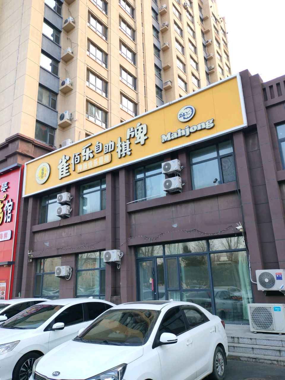 雀佰乐自助棋牌室神麻快乐星球