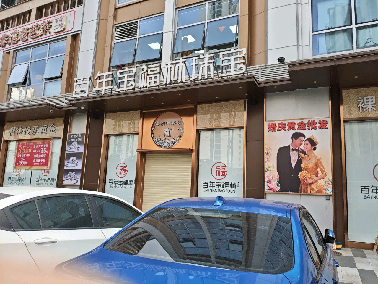 百年宝福林珠宝