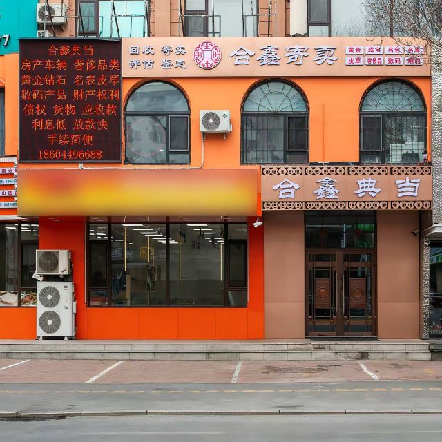 合鑫寄卖