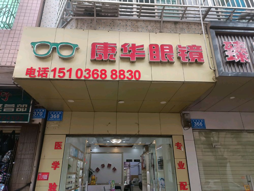 万宁康华眼镜