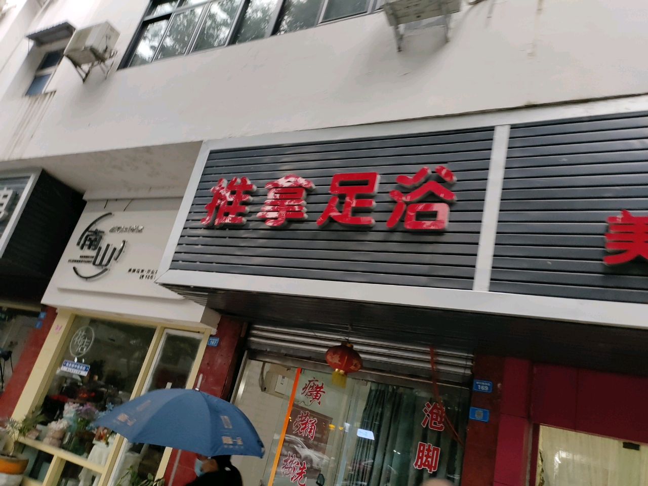 推拿足浴