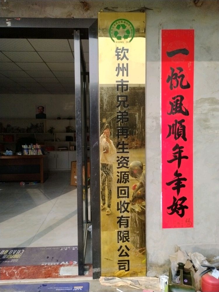 钦州市兄弟再生资源回收有限公司