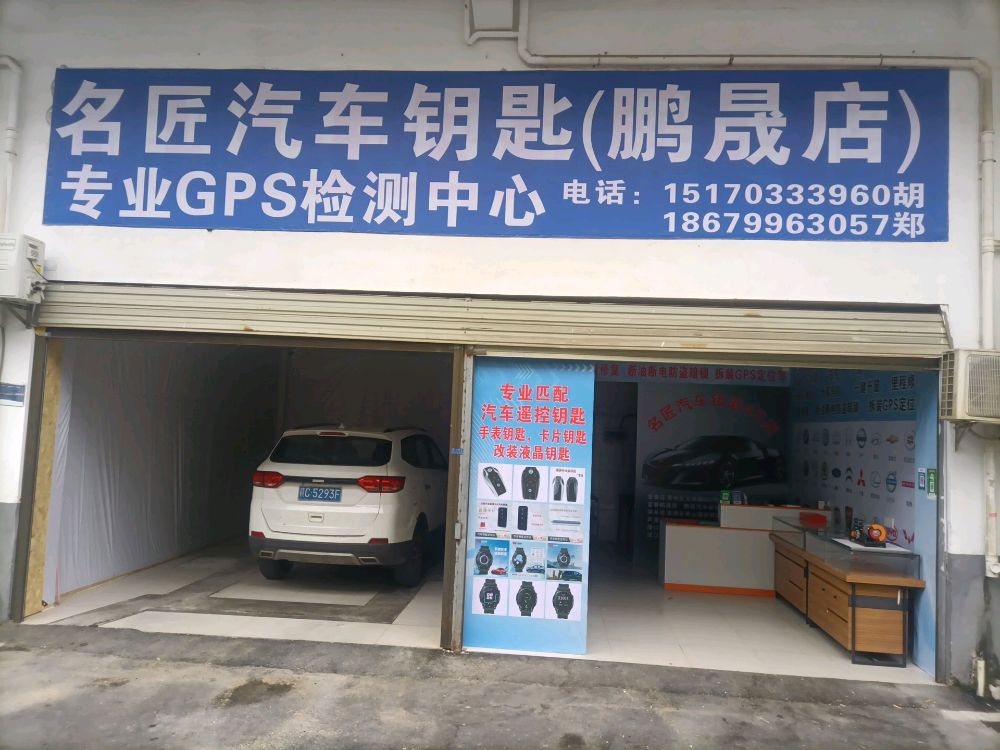 名匠汽车钥匙(鹏晟店)