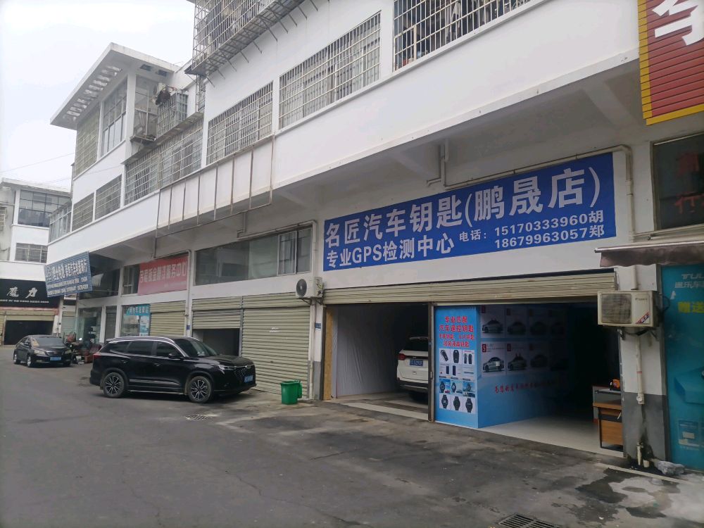 名匠汽车钥匙(鹏晟店)