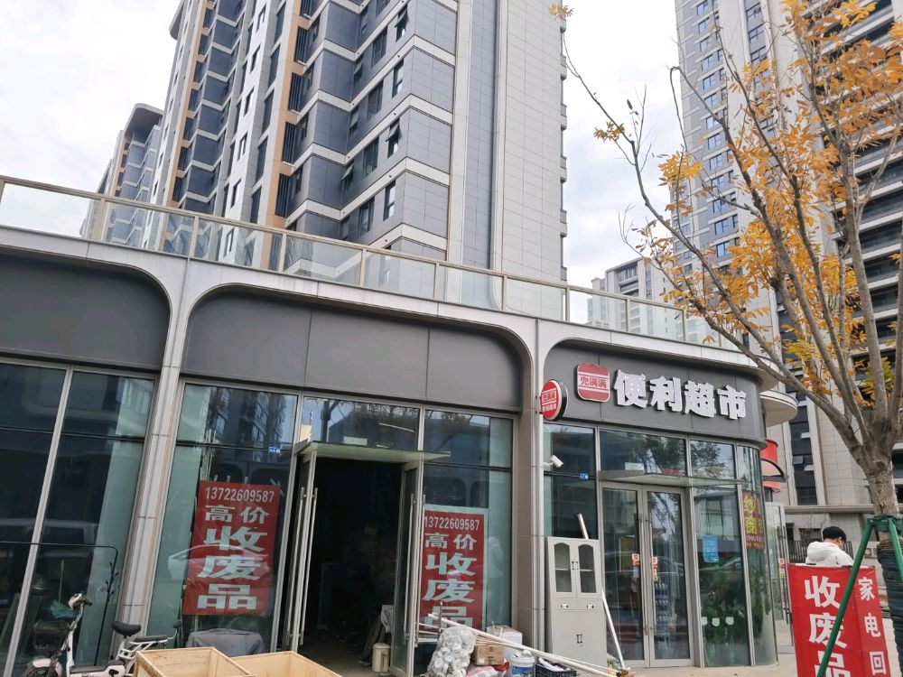 废品回收