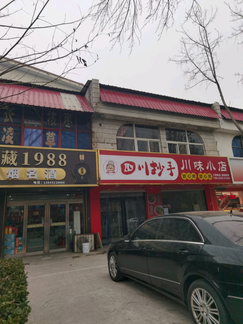 川味小店