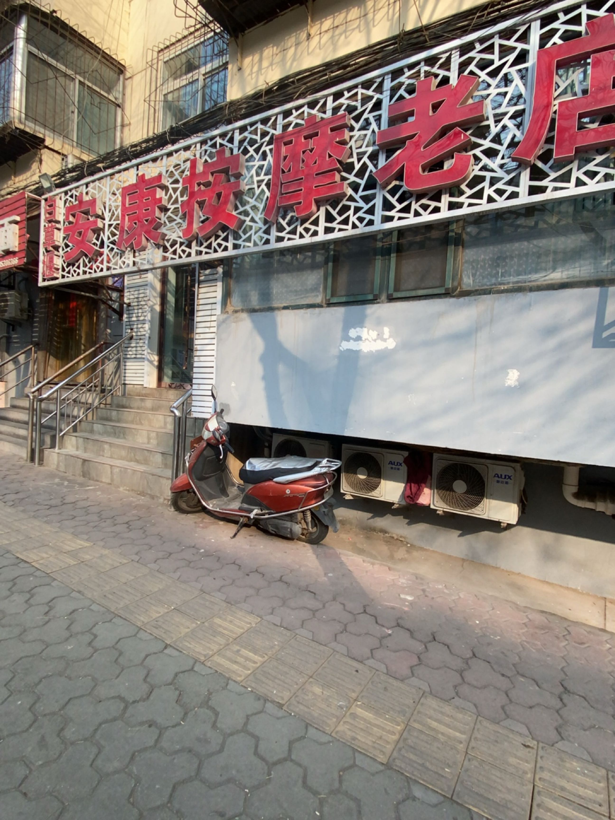 安康按摩(老店)