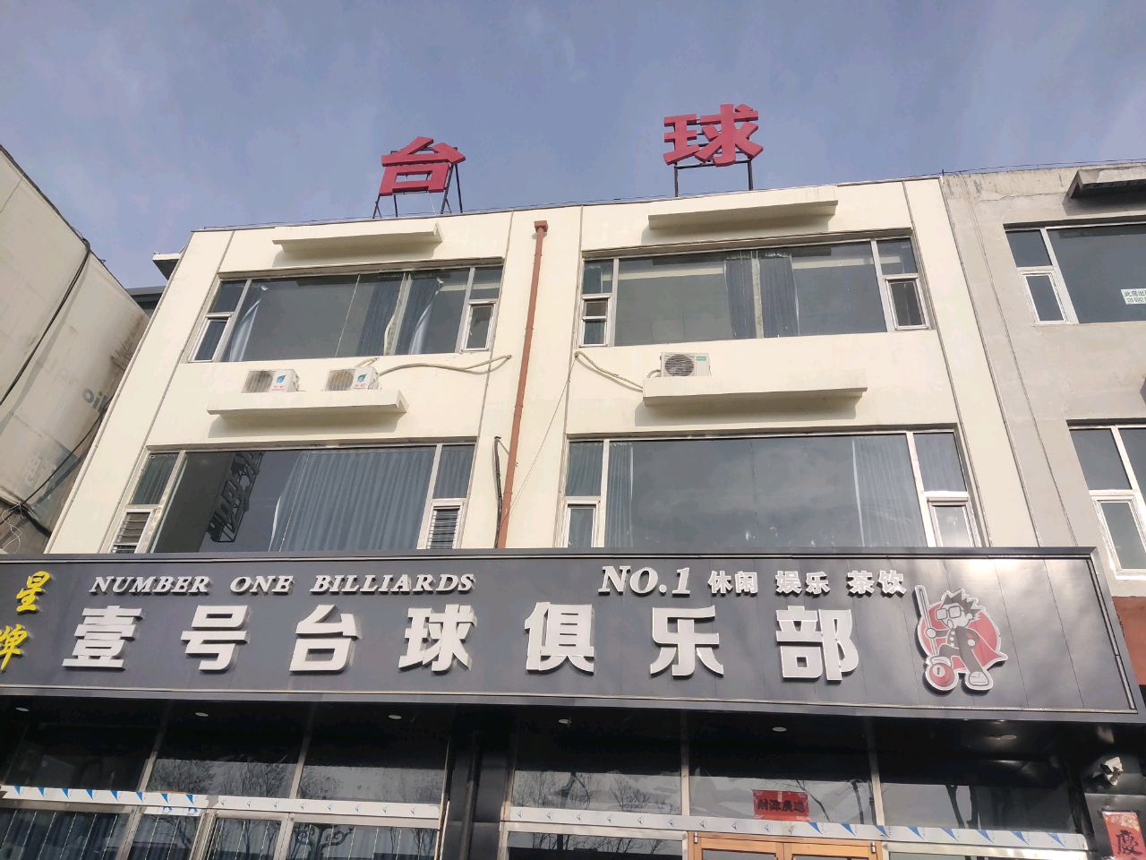星牌壹号台球俱乐部