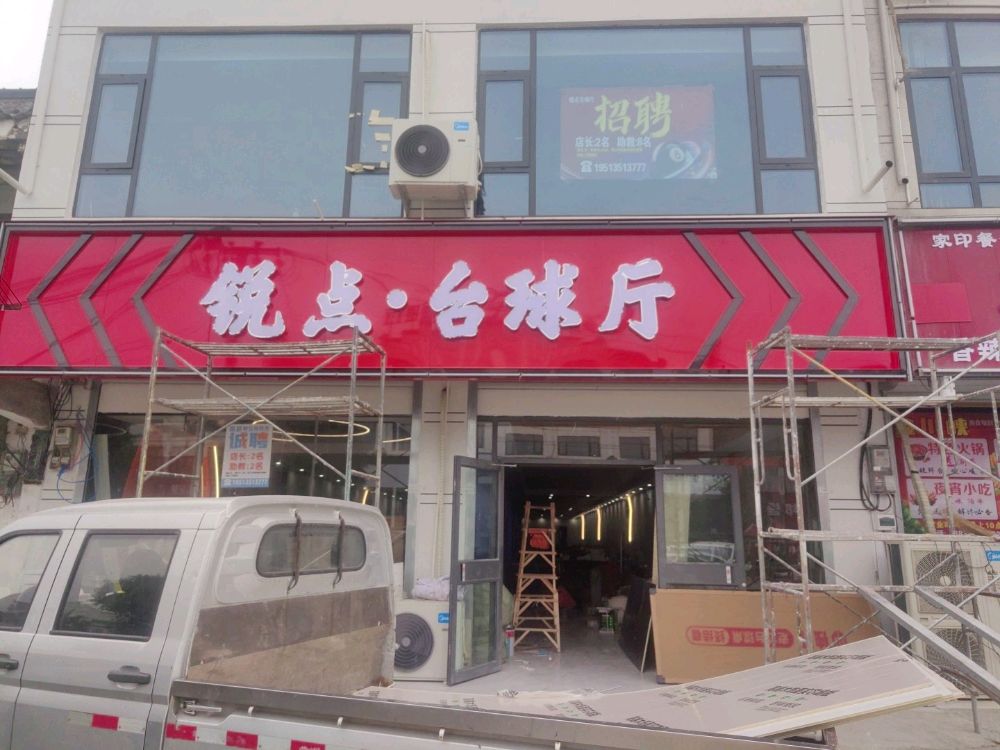 锐点台球厅