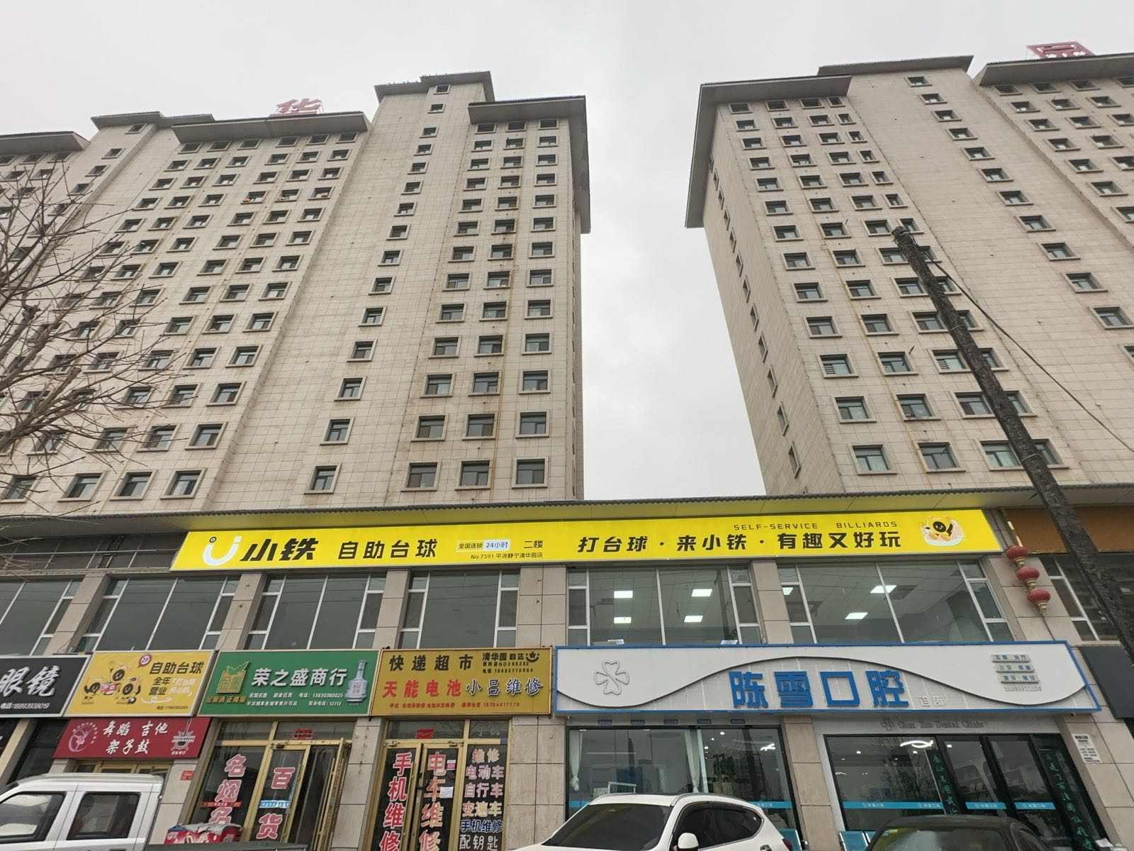 小铁24h自助台球(静宁清华园店)