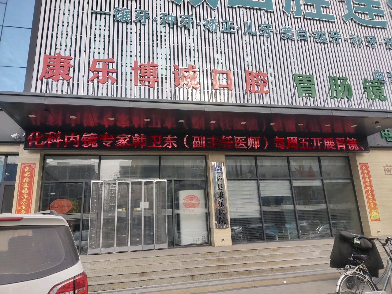 应县康乐医院