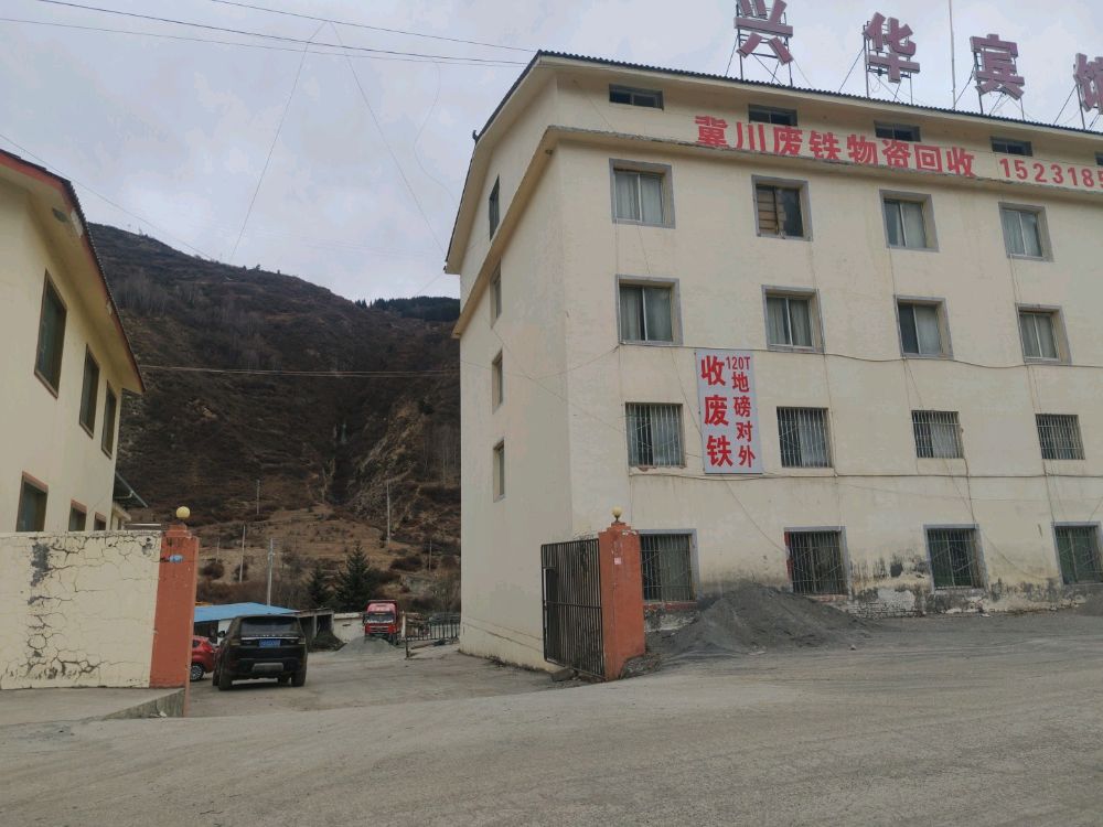 松潘县冀川废旧物资回收有限公司
