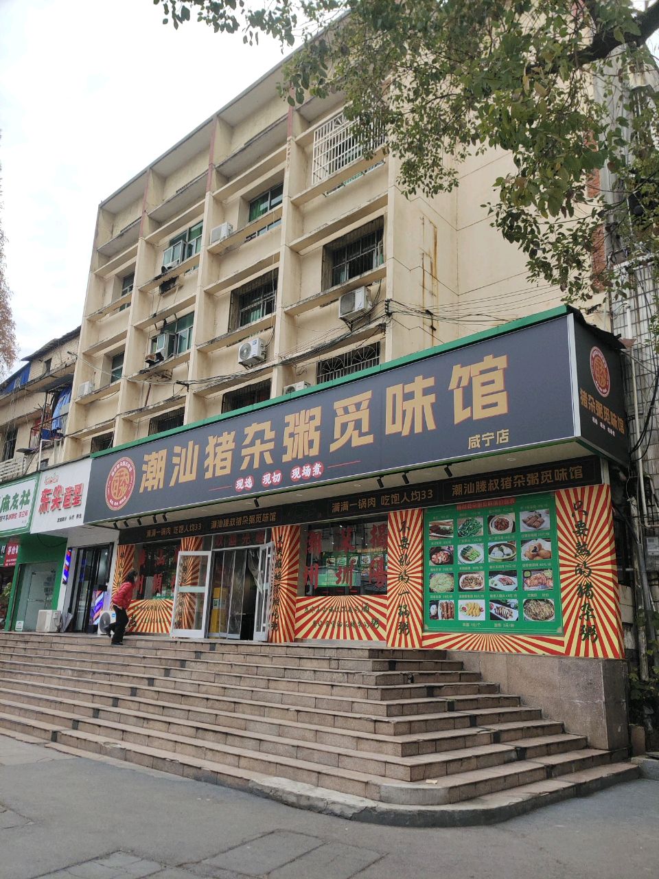 滕叔潮汕猪杂粥觅味馆(咸宁店)