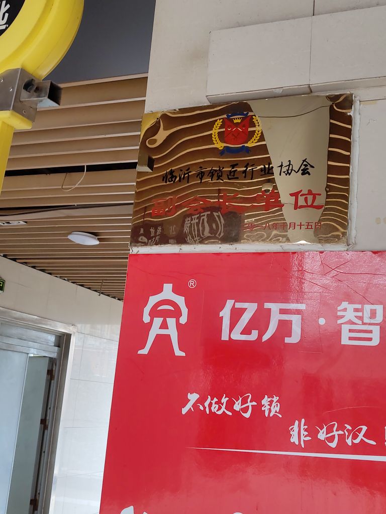 临沂亿万开锁