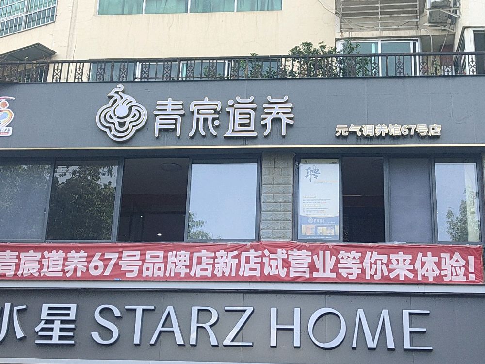 青宸道养元气调养馆(67号店)