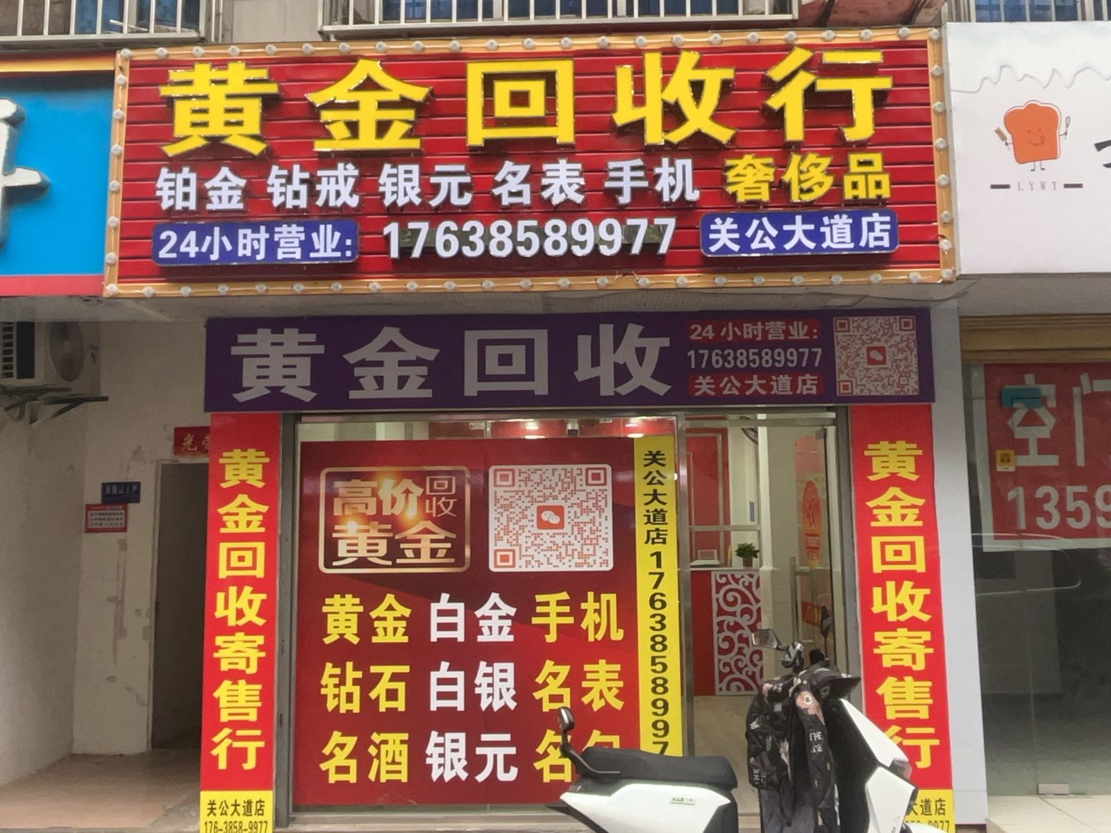 黄金回收(关公大道店)