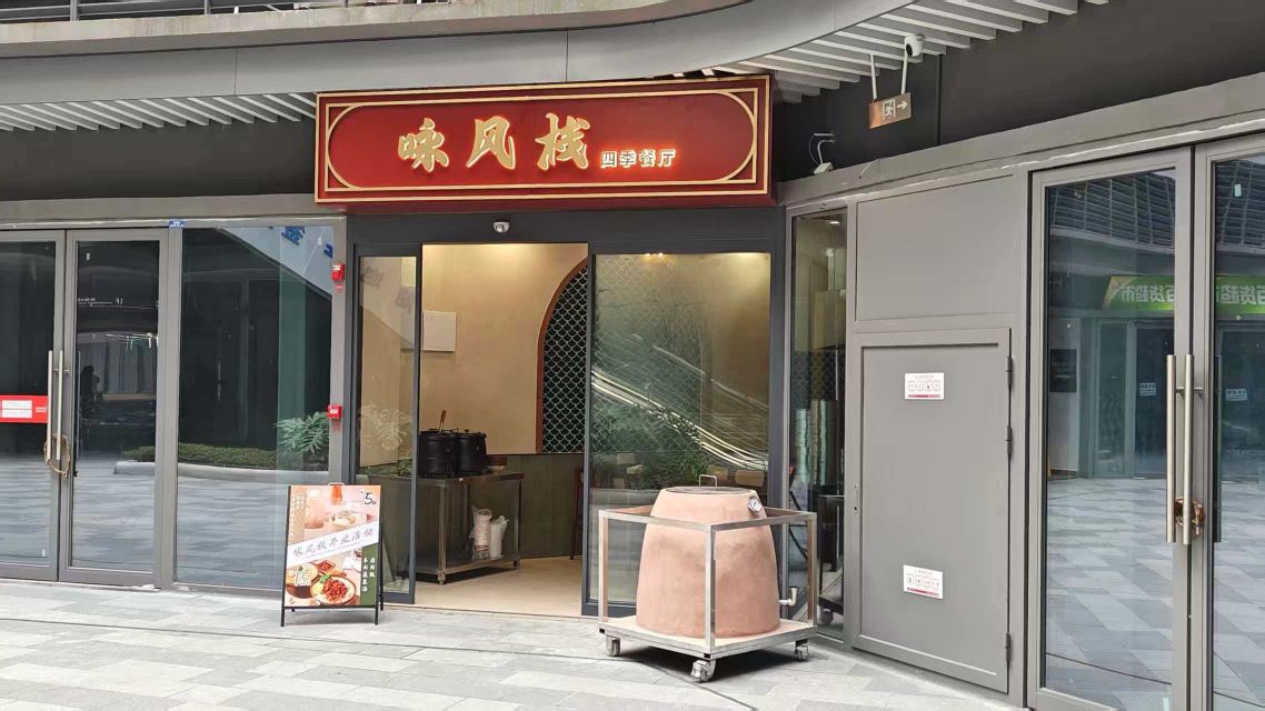 咏风栈四季餐厅