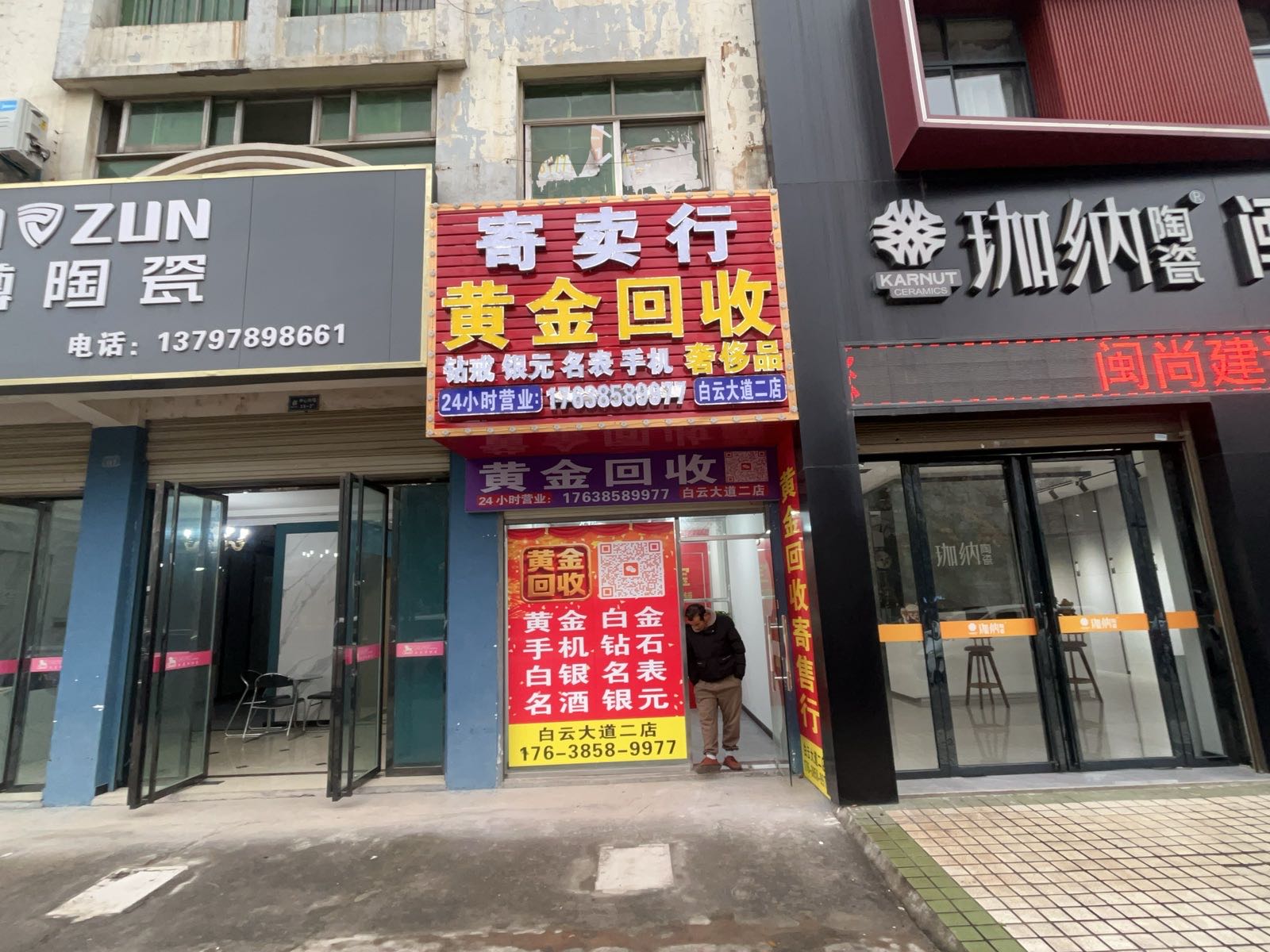 黄金回收(白云大道二店)