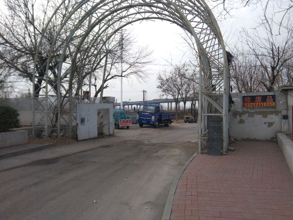 天津市鑫旺通废品回收有限公司