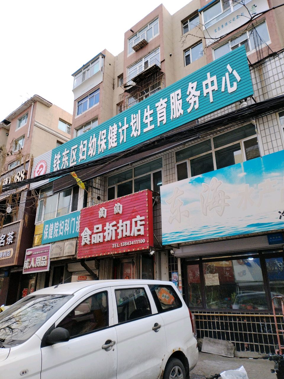 铁东区妇幼保健计划生育服务中心